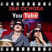 ЗБИ Основа-вль на YouTube